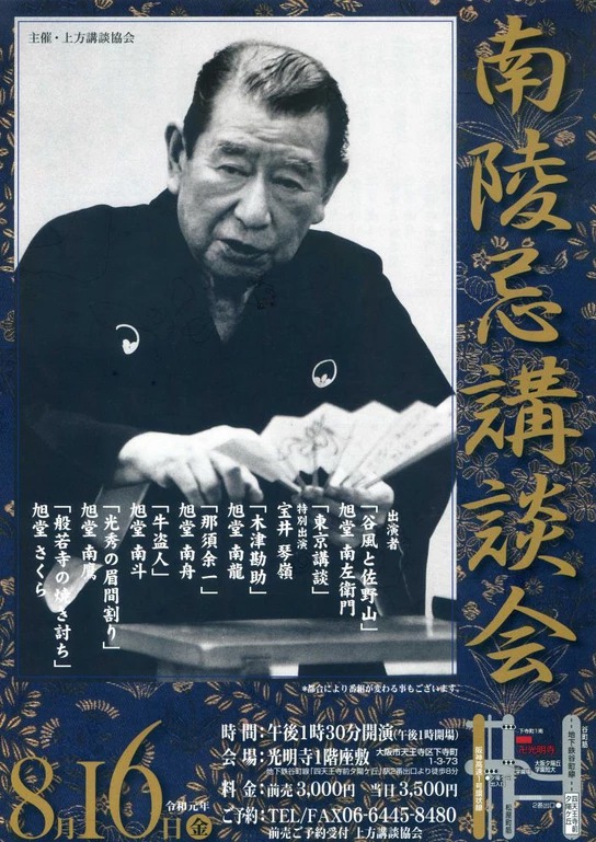 南陵忌講談会