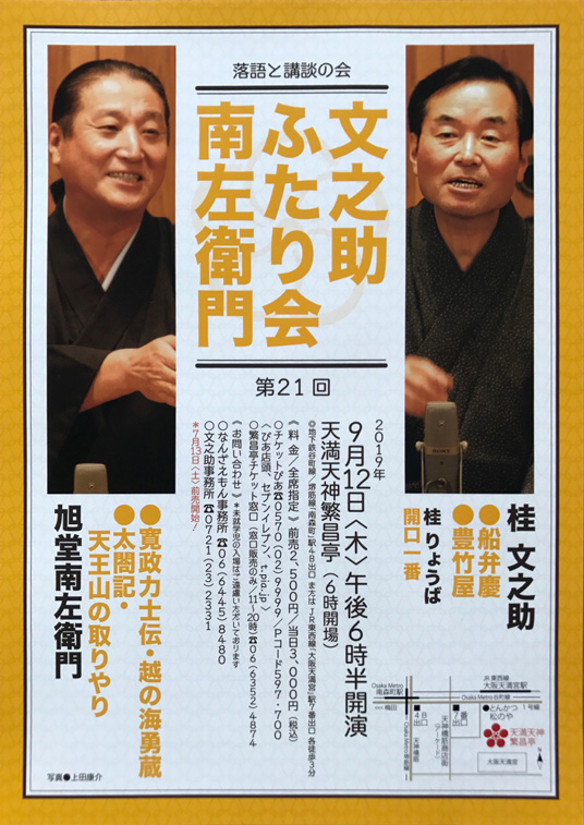 文之助 南左衛門 ふたり会
