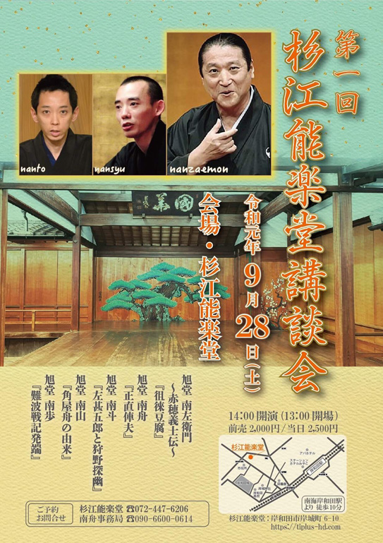 第一回 杉江能楽堂講談会