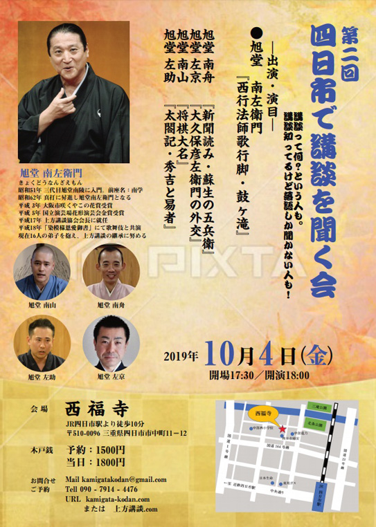 第二回 四日市で講談を聞く会