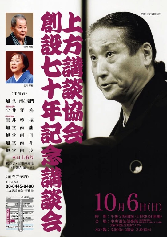 上方講談協会 創設七十周年記念講談会