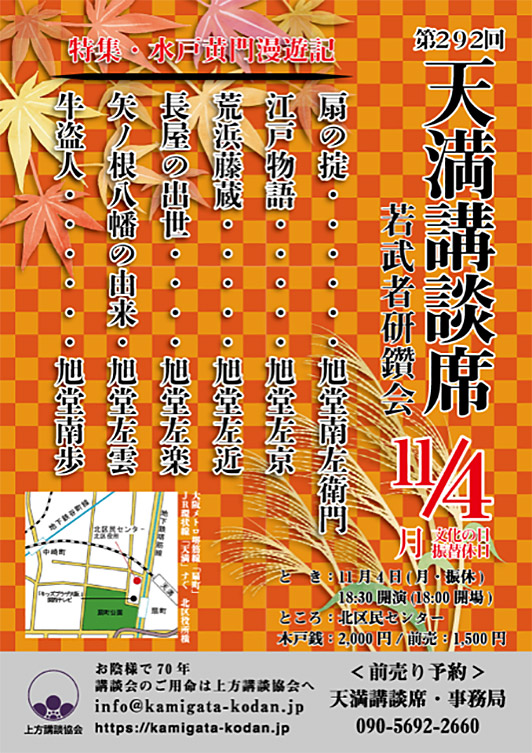 第292回 天満講談席 若武者研鑽会 ~水戸黄門漫遊記・特集~