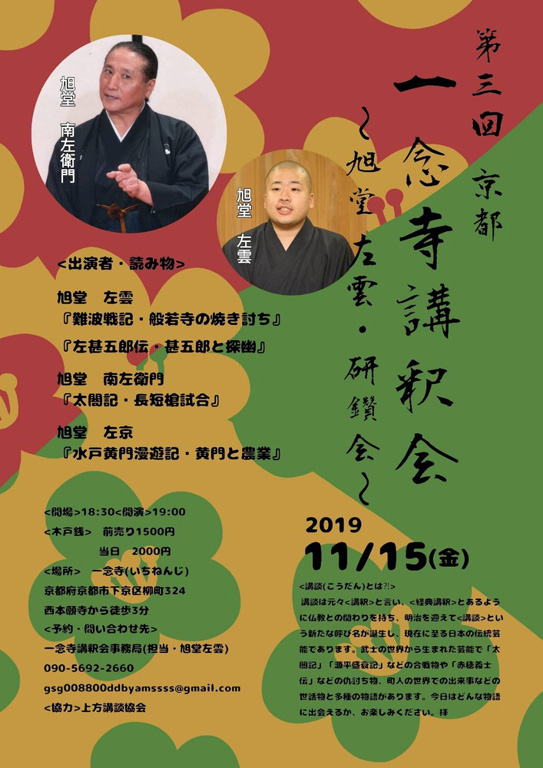 第三回 京都一念寺講釈会