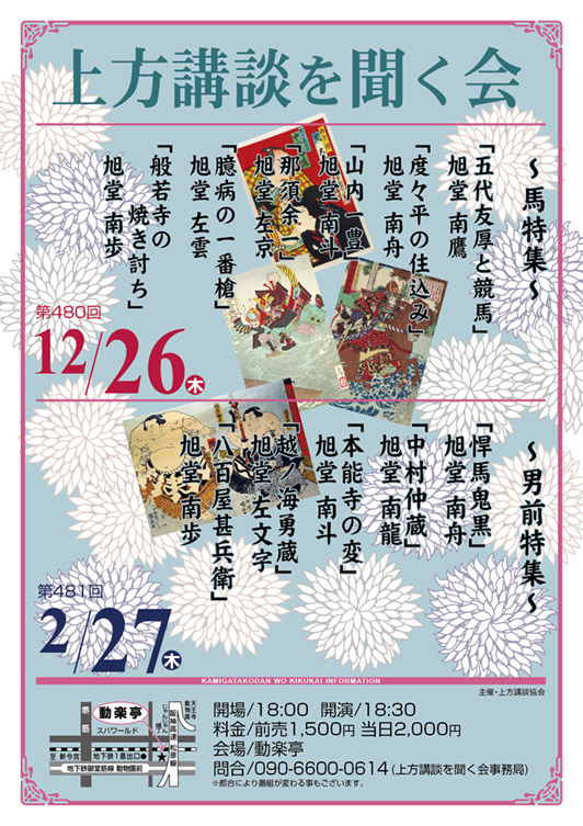 第480回 上方講談を聞く会 ~馬特集~