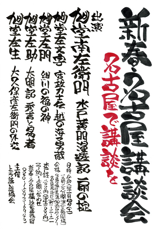 新春・名古屋講談会 名古屋で講談を