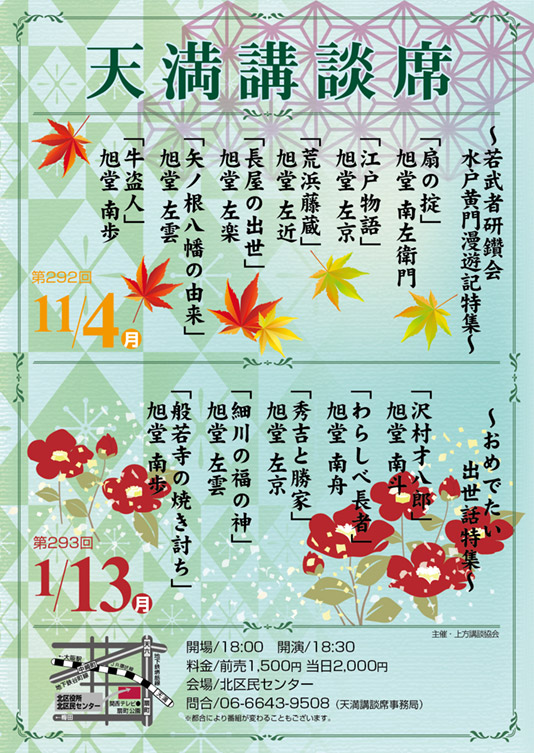 第293回 天満講談席 ~おめでたい出世話特集~