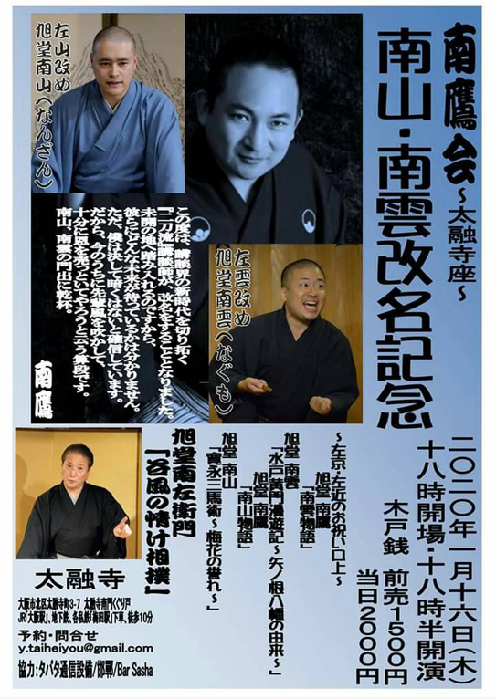 南鷹会 ~太融寺座~ 南山・南雲改名記念