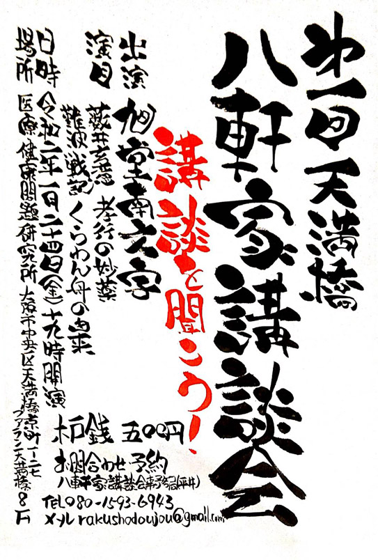 第一回天満橋八軒家講談会