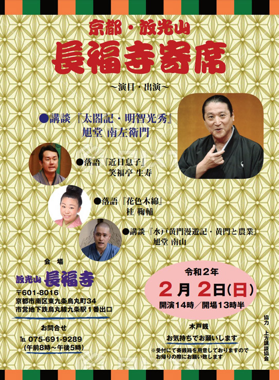 京都・放光山 長福寺寄席