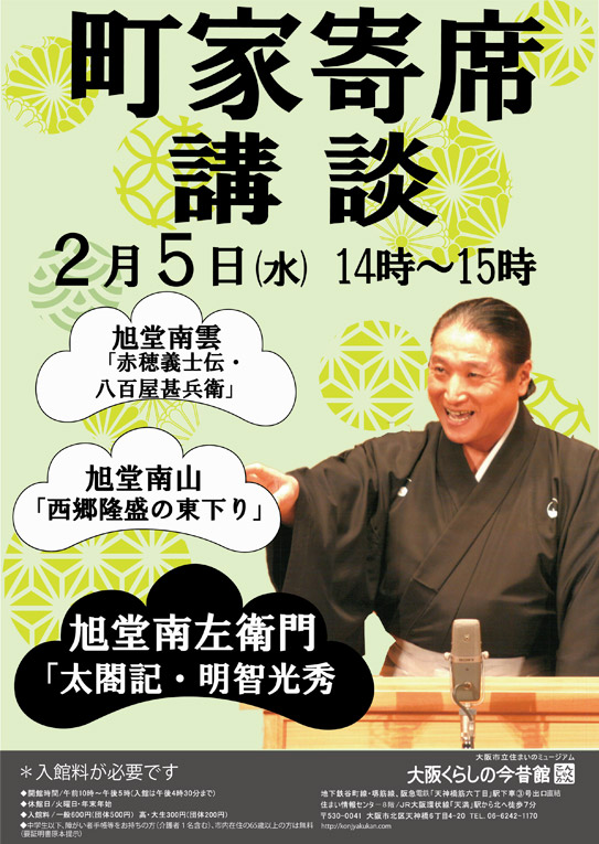 町家寄席講談