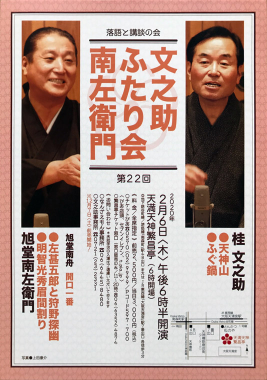 文之助 南左衛門 ふたり会