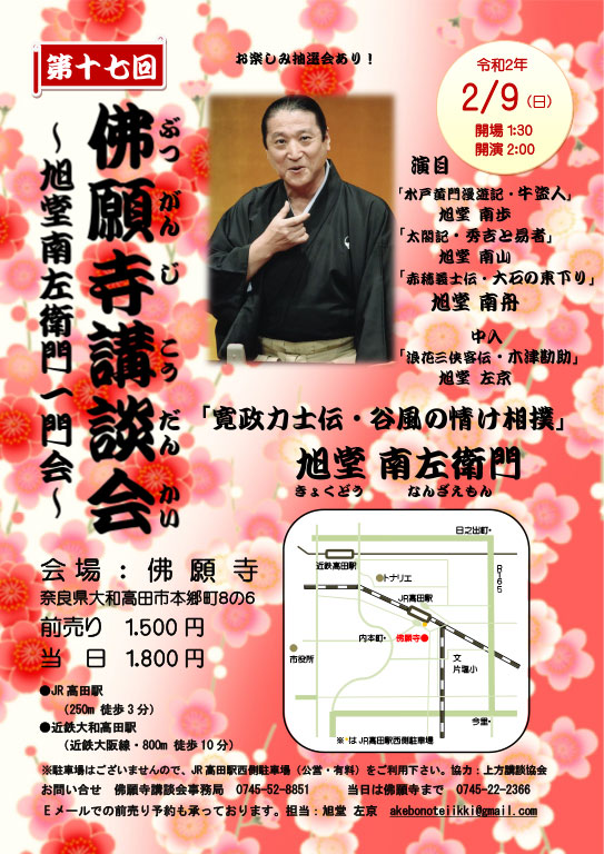 第十七回 佛願寺講談会 ~旭堂南左衛門一門会~