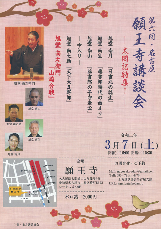 第六回・名古屋 願王寺講談会 ―太閤記特集!―