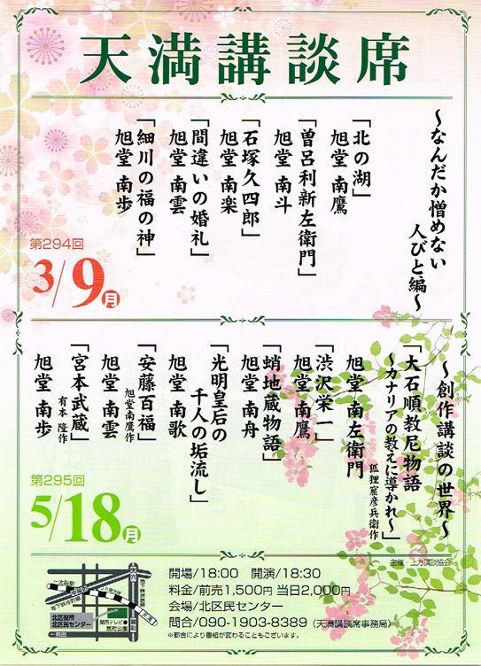 第294回 天満講談席 ~なんだか憎めない人びと編~