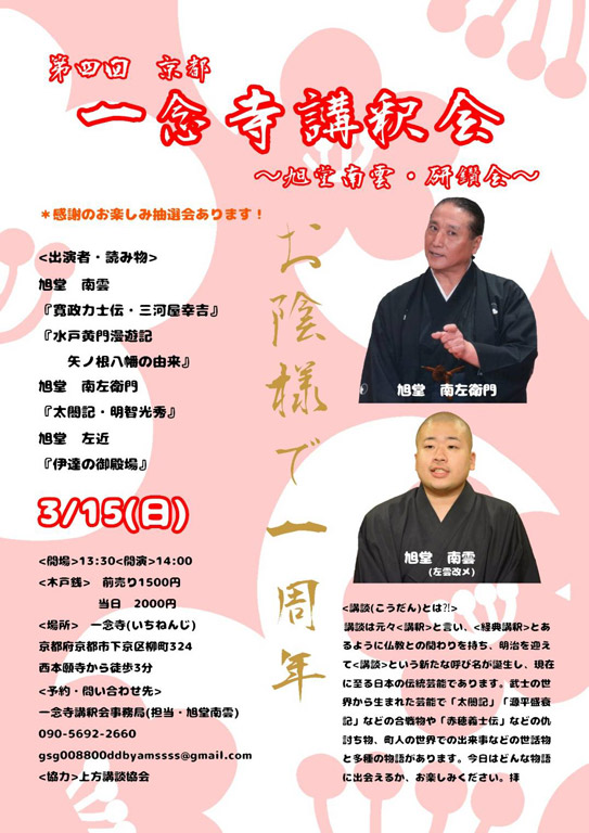 第四回 京都一念寺講釈会 ~旭堂南雲・研鑽会~