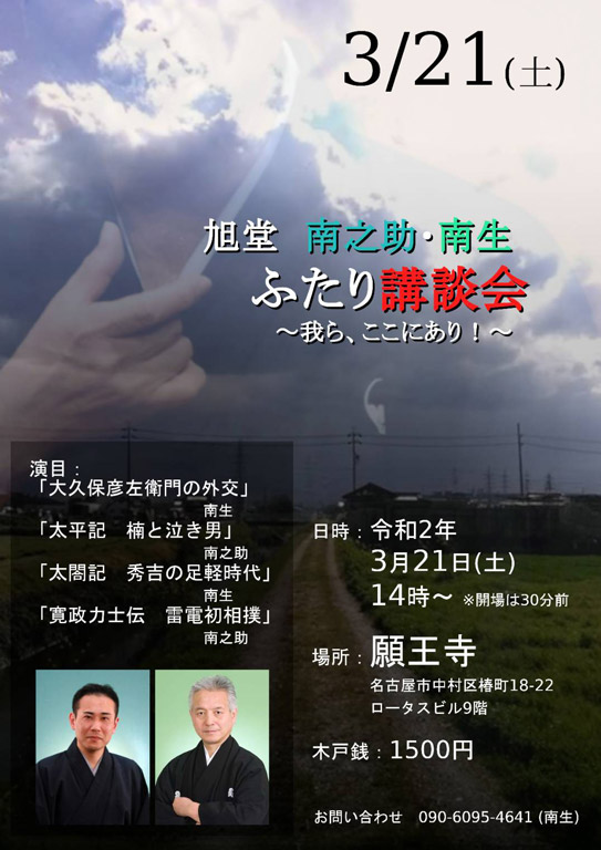 旭堂南之助・南生ふたり講談会 ~我ら、ここにあり!~