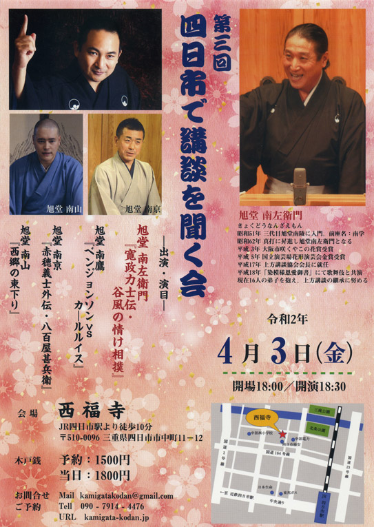 第三回 四日市で講談を聞く会