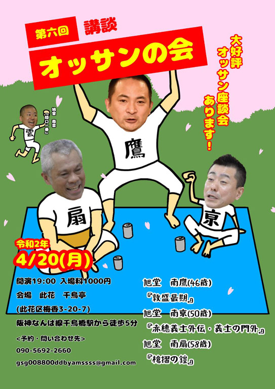 第六回 講談オッサンの会