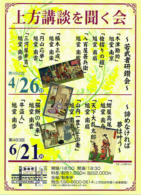 第482回 上方講談を聞く会 ~若武者研鑽会~