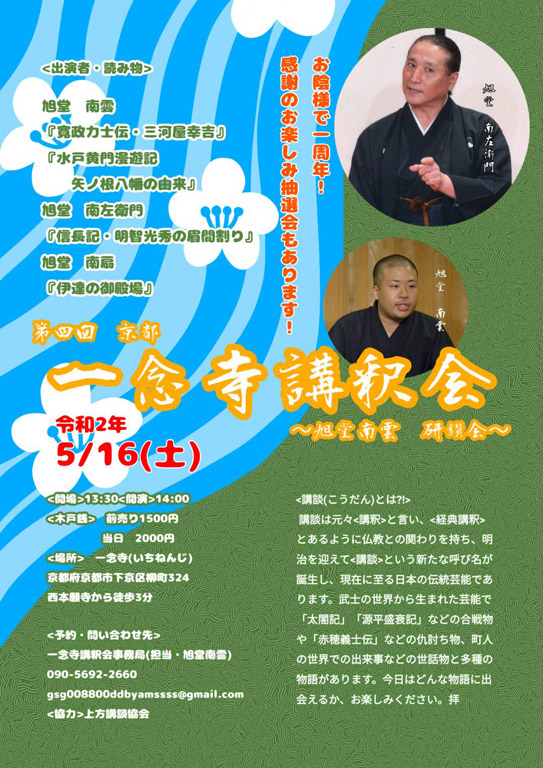第四回 京都一念寺講釈会 ~旭堂南雲・研鑽会~