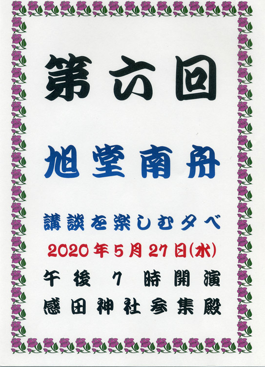 第六回 旭堂南舟 講談を楽しむ夕べ
