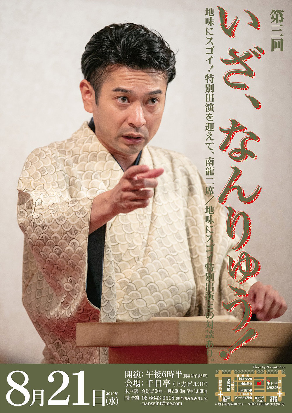 第三回 いざ、なんりゅう!